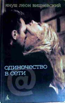 Книга Вишневский Я. Одиночество в сети, 11-18261, Баград.рф